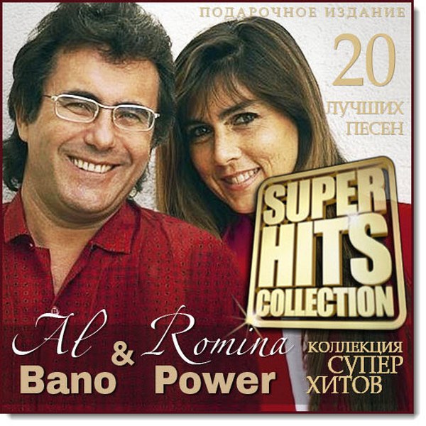 Al Bano & Romina Power. Super Hits Collection (2015)