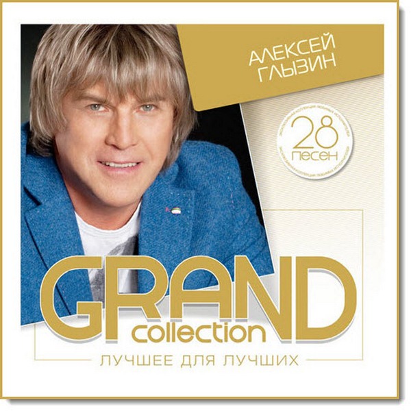 Алексей Глызин. Grand Collection. Лучшее для лучщих (2015)