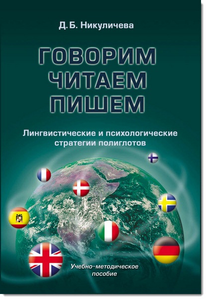 Говорим, читаем, пишем: лингвистические и психологические стратегии полиглотов