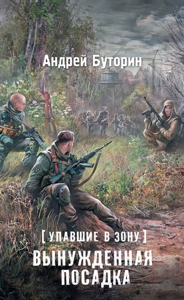 Андрей Буторин. Упавшие в Зону. Вынужденная посадка