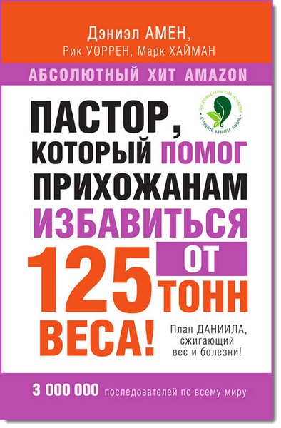 М. Хайман. Пастор, который помог прихожанам избавиться от 125 тонн веса