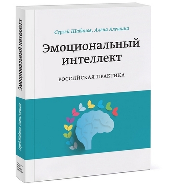 С. Шабанов, А. Алешина. Эмоциональный интеллект. Российская практика