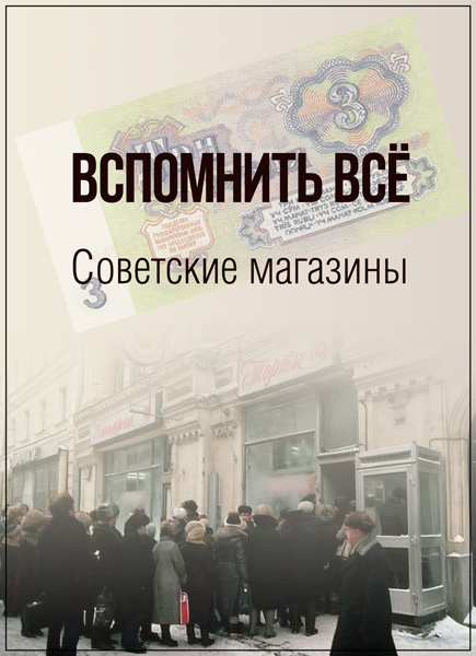 Вспомнить все. Советские магазины (2015) SATRip 