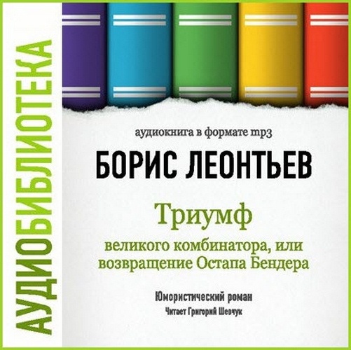 Триумф великого комбинатора, или Возвращение Остапа Бендера