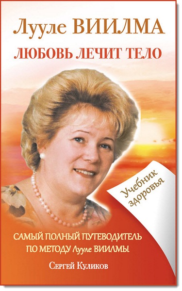 Любовь лечит тело. Самый полный путеводитель по методу Лууле Виилмы. Учебник здоровья