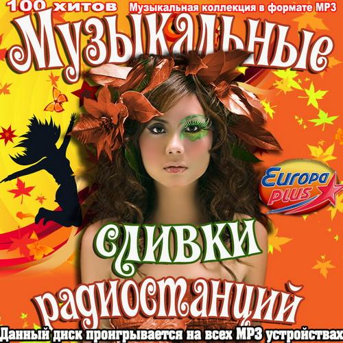 Музыкальные сливки радиостанций (2014)