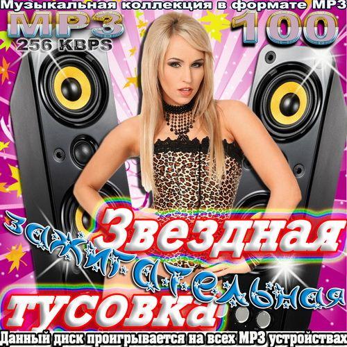 Звездная зажигательная тусовка (2011)