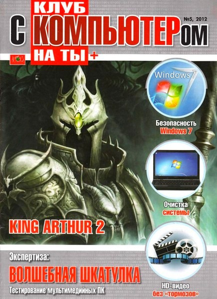 Клуб с компьютером на ты №5 (апрель 2012) 