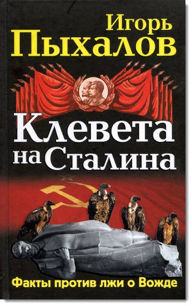 Клевета на Сталина. Факты против лжи о Вожде