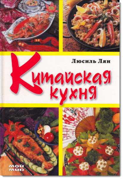 Люсиль Лян. Китайская кухня