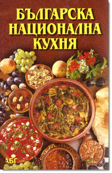 Болгарская национальная кухня