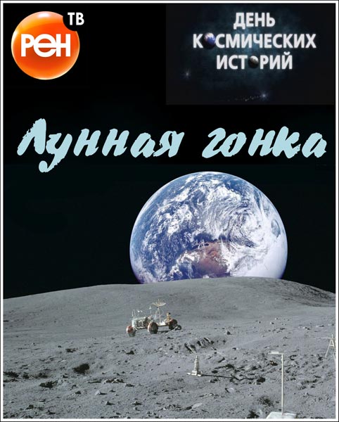 День космических историй. Лунная гонка (2012) SATRip