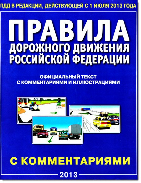 А. Т. Берг. Правила дорожного движения Российской Федерации