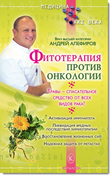 Андрей Алефиров. Фитотерапия против онкологии