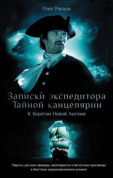 Олег Рясков. Записки экспедитора тайной канцелярии. К берегам Новой Англии