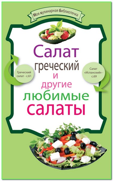 Салат греческий и другие любимые салаты