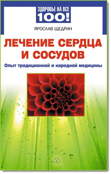 Лечение сердца и сосудов. Опыт народной и традиционной медицины