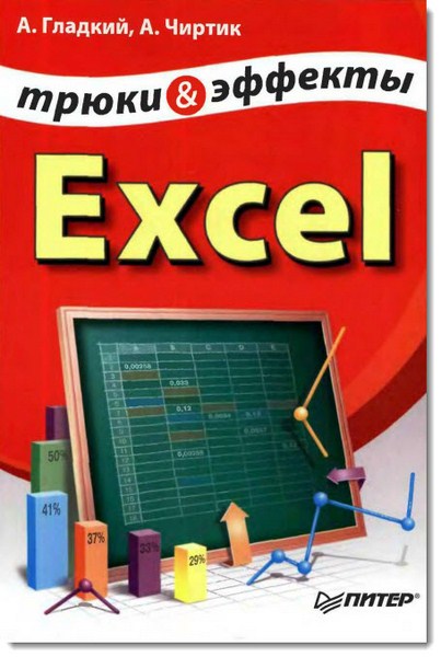 Трюки и эффекты в Excel