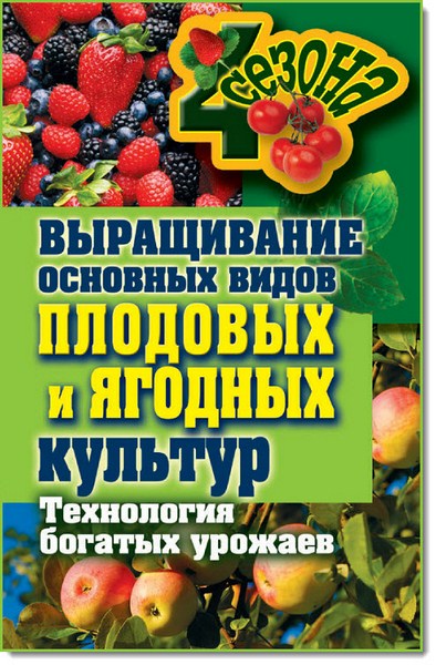 Выращивание основных видов плодовых и ягодных культур