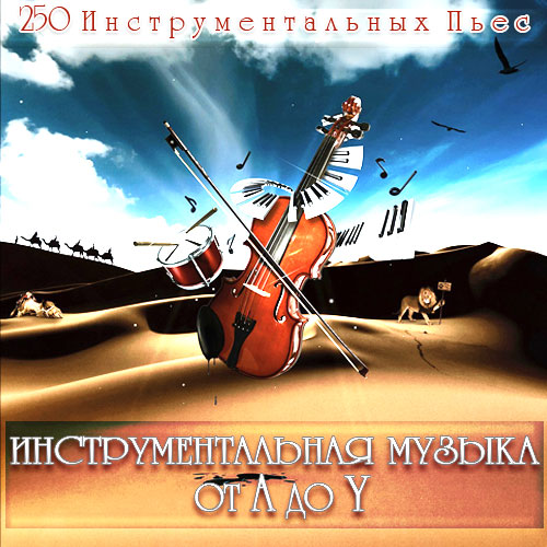 Инструментальная музыка от A до Y (2014)