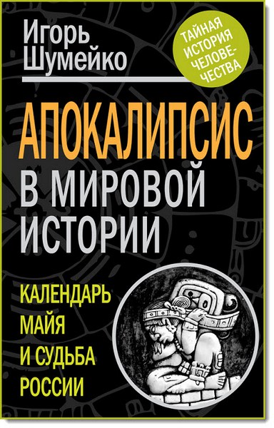 Апокалипсис в мировой истории. Календарь майя и судьба России