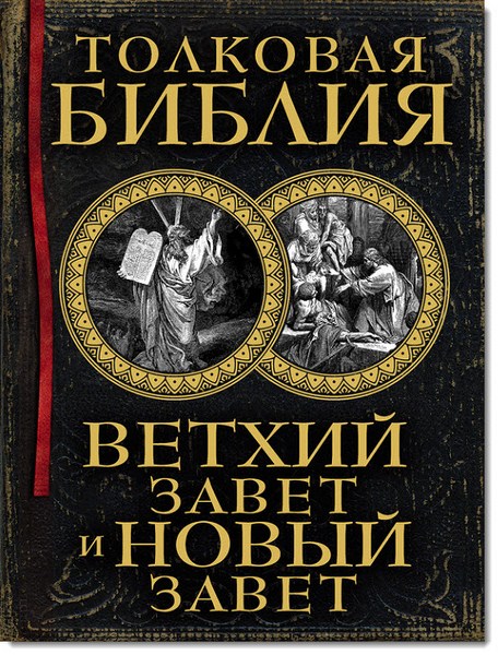 Толковая Библия. Ветхий Завет и Новый Завет