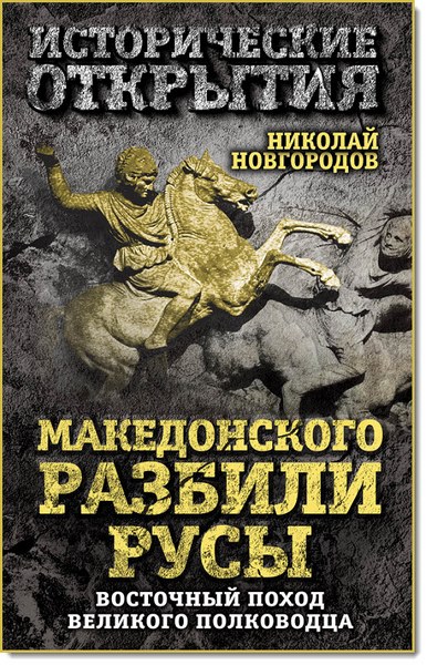 Н. Новгородов. Македонского разбили русы. Восточный поход Великого полководца