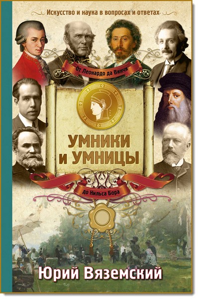 Юрий Вяземский. От Леонардо да Винчи до Нильса Бора. Искусство и наука в вопросах и ответах