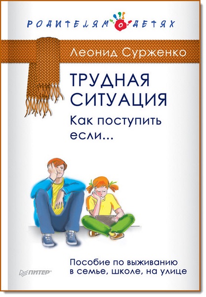 Трудная ситуация. Как поступить, если… Пособие по выживанию в семье, школе, на улице