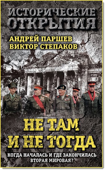 А. Паршев, В. Степаков. Не там и не тогда. Когда началась и где закончилась Вторая мировая?