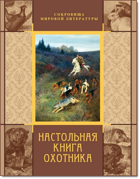 Настольная книга охотника