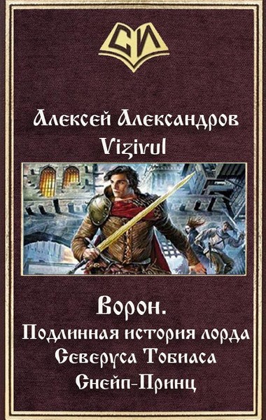 Алексей Александров. Ворон. Подлинная история лорда Северуса Тобиаса Снейп-Принц