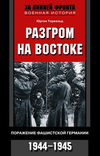 Разгром на востоке