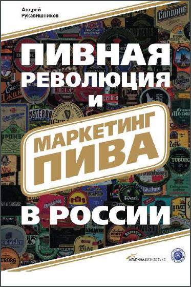Пивная революция и маркетинг пива в России