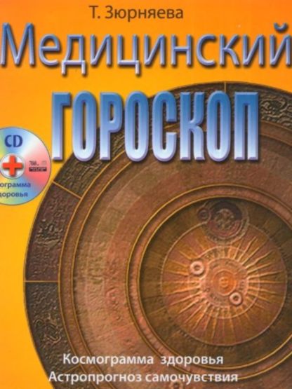 Медицинский гороскоп