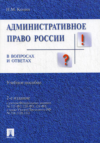Административное право России в вопросах и ответах