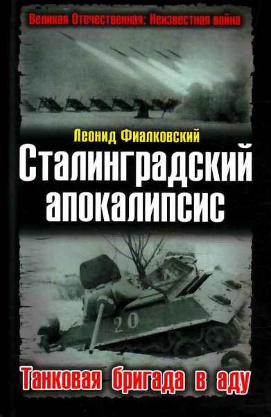 Сталинградский апокалипсис