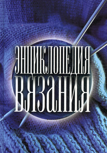 Энциклопедия вязания