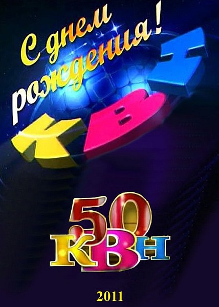 КВН-50. Юбилейный спецпроект