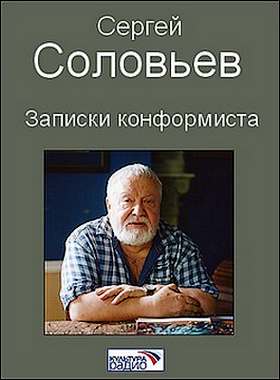 Сергей Соловьев. Записки конформиста