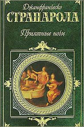 Джанфранческо Страпарола. Приятные ночи