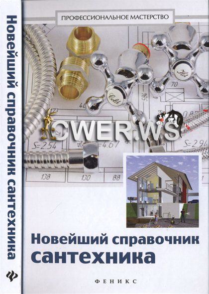 В.С. Котельников. Новейший справочник сантехника: все виды сантехнических работ своими руками