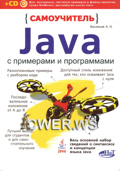 А. Н. Васильев. Самоучитель Java с примерами и программами + CD