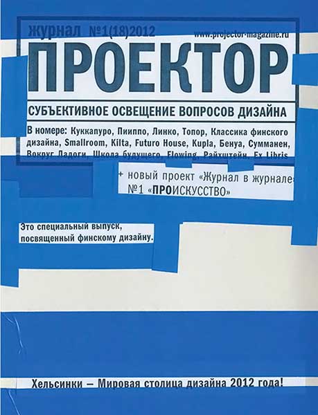 Проектор №1 (18) 2012