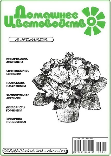 Домашнее цветоводство №11-12 (155) ноябрь-декабрь 2012
