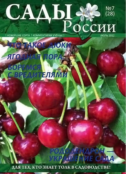 Сады России №7 (28) июль 2012