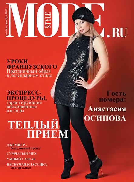 StyleMODE.ru №11-12 (17) ноябрь-декабрь 2012
