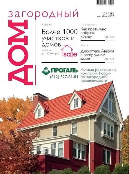 Загородный дом №10 (180) октябрь 2012