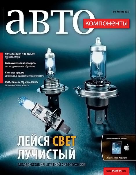 Автокомпоненты №1 январь 2013