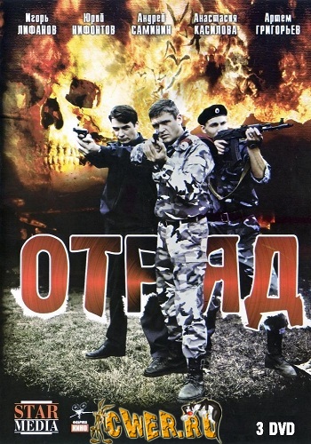 Отряд (2008) DVDRip